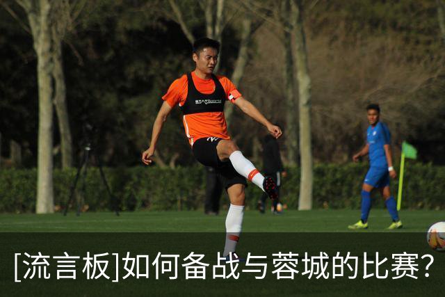 [流言板]如何备战与蓉城的比赛？唐田：下一场比赛永远是最重要的